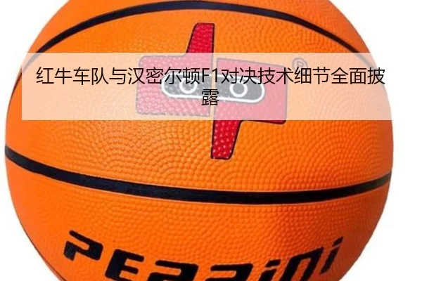 红牛车队与汉密尔顿F1对决技术细节全面披露